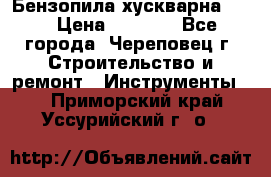 Бензопила хускварна 240 › Цена ­ 8 000 - Все города, Череповец г. Строительство и ремонт » Инструменты   . Приморский край,Уссурийский г. о. 